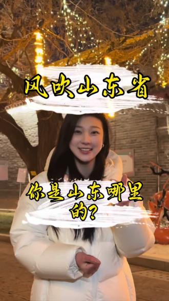 赶个末班车🚌
山东滨州阳信申请出战,你是山东哪里的 评论区告诉我
省外的老乡要回家过年啦
#风吹山东省你是山东哪里人 #阳信加油 #阳信鸭梨 #阳信水落坡 #中国牛县