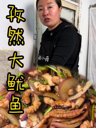 看看我做的孜然鱿鱼🦑有食欲不,我吃的挺好吃,其实过油更好吃,我怕涵姐咬不动,孜然味嘎嘎正赶紧拍吧。 @鑫鑫爱生活18号冲锋衣 #孜然