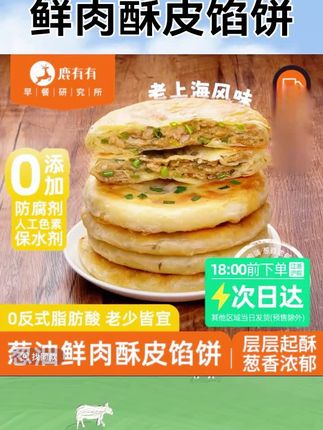 鹿有有上海风味葱油鲜肉酥皮馅饼酥脆早餐方便香酥速食馅料煎饼,#鲜肉酥皮饼 #煎饼 #早餐饼