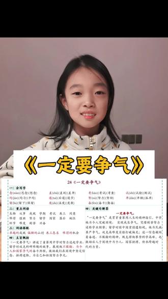 复习三上语文第24课《一定要争气》
#三年级语文 #果果学习记录