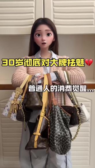 30岁大牌包祛魅实录:成年人底气是存款给的 #包包合集#包包分享 #理性消费 #购物分享#适合通勤的包包