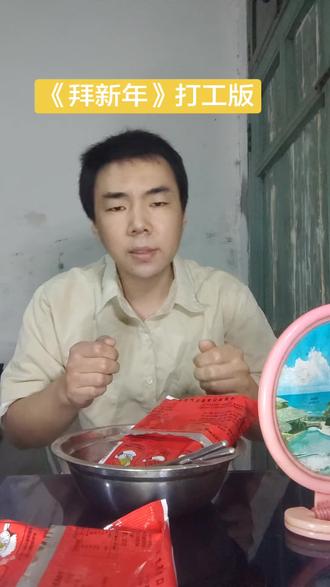 《拜新年》打工人版#烟消林#歌曲改编#拜新年