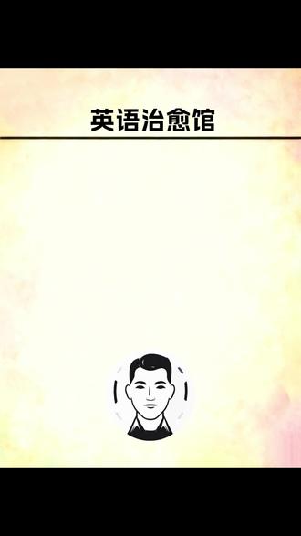 英语每日一练 #每天学习一点点 #每日英语 #零基础英语 #实用英语 #每天跟我涨知识