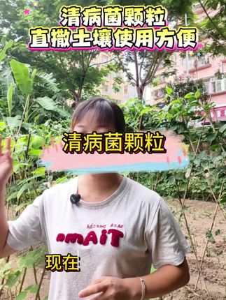 #三农 #农业种植 #清病菌颗粒