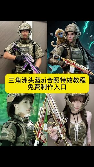 三角洲头盔ai合照教程 免费制作入口 三角洲头盔合照模板入口 三角洲钢盔素材 #三角洲头盔ai #剪映 #三角洲头盔ai合照 #三角洲行动 #三角洲头盔 三角洲头盔合照拍摄教程 猛攻 六套 AI三角洲头盔特效 防爆头老赛甲特效教程 豆包ai指令老赛甲 防爆头老赛甲 三角洲剪映特效教程
两字欧美一字狂 航天基地我称王!