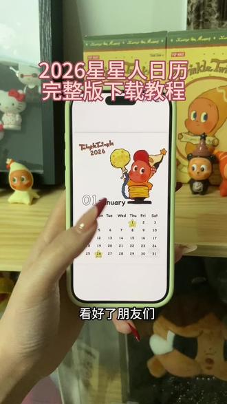 《幸运小狗》2026年星星人日历安卓苹果下载教程来了#星星人日历 #星星人日历电子版 #星星人日历pdf #星星人日历下载教程
