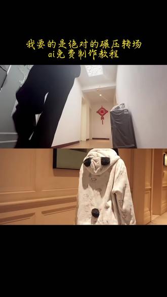我要的是绝对碾压#即梦ai#我要的是绝对的碾压转场特效教程#上热搜 #高跟鞋卡点 #一般人不告诉他