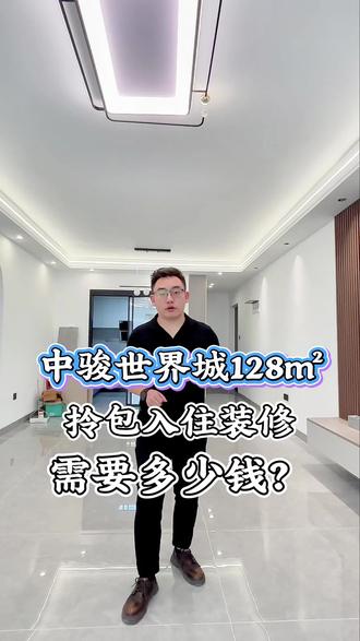 中骏世界城,128平米,全包拎包入住装修,需要花多少钱?#家的图解百科 #临沧装修公司 #临沧装修多少钱一平 #临沧中骏世界城二期 #临沧中骏世界城装修