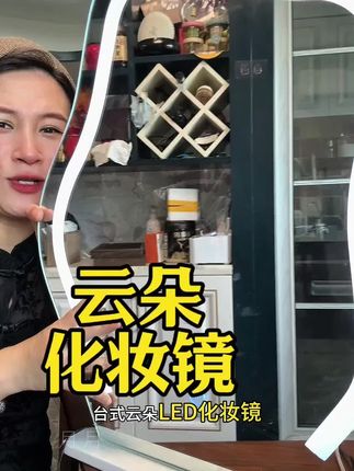 #云朵台式led化妆镜 #超便宜超划算