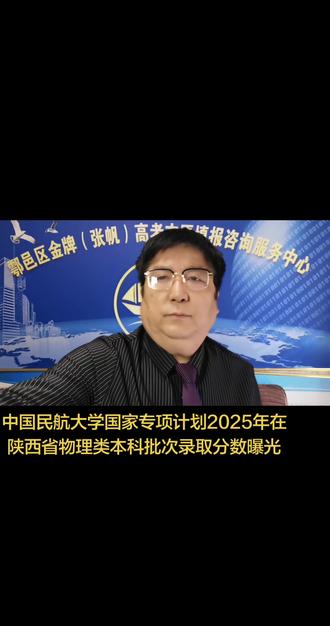 中国民航大学2025年在陕西省物理类本科批次录取分数曝光#高考志愿#