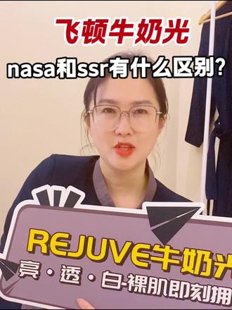 飞顿牛奶光NASA和SSR区别#杭州皮肤管理 #杭州美容院 #牛奶光 #飞顿牛奶光