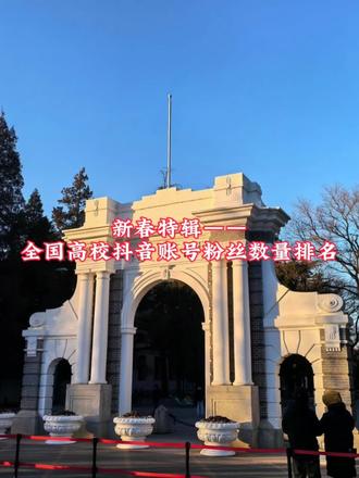 新春特辑——全国高校官方抖音账号粉丝数量排名(上)(统计可能会有遗漏,敬请谅解)
#985院校 #211大学 #双一流院校 #高校 #粉丝