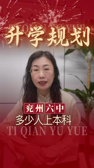 济宁兖州六中多少人上本科#家长必读 #同城教育 #升学规划 #本科 #高考