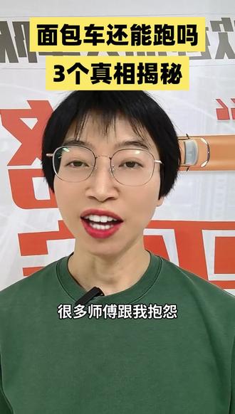想跑货拉拉面包车?记住这 2 点,少走一年弯路 货拉拉面包车现在到底能不能干?客观分析微面 / 中面 / 大面的接单差距,分享本地司机跑单心得,新手必看!#货拉拉面包车 #广州货拉拉 #货拉拉选车 #货车租赁