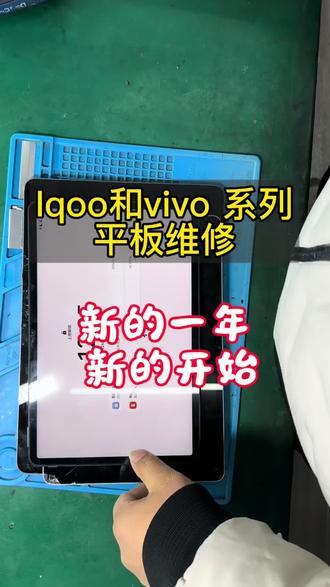 新的一年新的开始 继续为大家维修服务#平板维修换屏 #爆屏修复 #iqoopad换屏