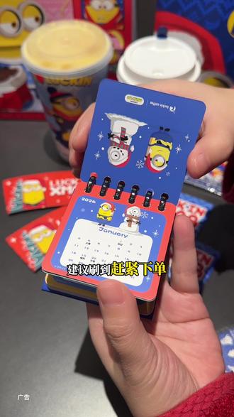 瑞幸指定双杯套餐能得mini日历!快囤呀#谁请我喝冬至的第一杯热奶茶#抖音生活跨年季#瑞幸联名小黄人#大冬梨美式#费尔岛回归