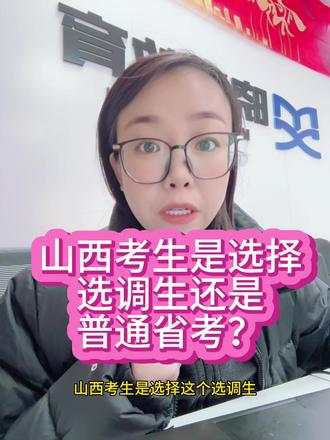 山西考生是选择选调生还是普通省考?#省考 #公考 #山西省考 #山西选调生