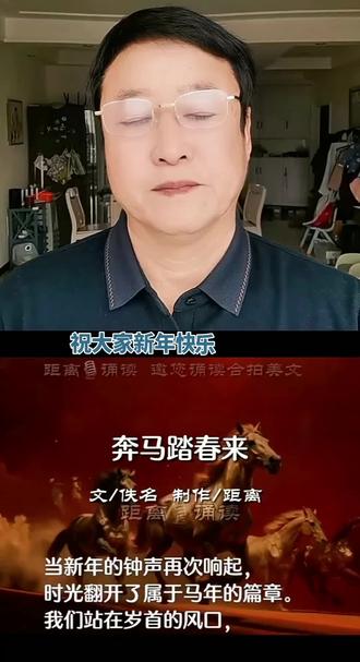 骏马踏春来,
繁花遍地开。
初心从未改,
好运自然来。
诗言志,马传情。
大年初一,朗诵《奔马踏春来》。
以此致敬新的一年:
龙马精神,一马当先!
2026,冲!
🚀🐎