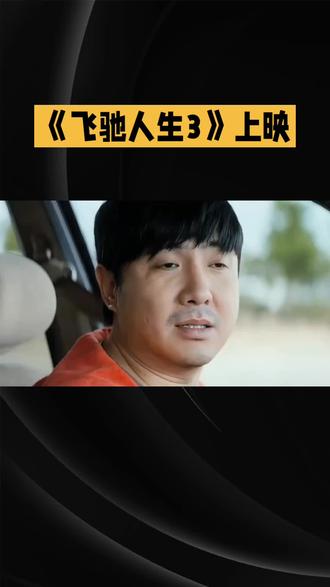 在《飞驰人生3》上映