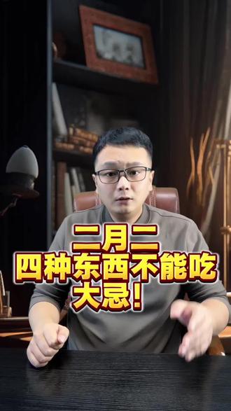 二月二,四种东西不能吃,大忌!