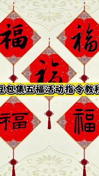 AI新年集五福豆包指令教程
豆包集五福活动指令教程
敬业福专用福字贴
抖音集福卡攻略
豆包集五福活动
敬业福获取方法
支付宝集五福攻略
#集五福#敬业福 #豆包集五福活动指令教程
#豆包ai #豆包P图已经nextlevel了
支付宝2026集福正式开始
集五福翻倍卡玩法
抖音集福卡活动开启
支付宝稀有卡怎么获得
稀有福卡
福字图片
支付宝扫福
集五福爱国福图片
支付宝五福节活动