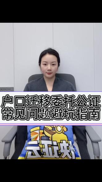 🔥🔥户口迁移委托公证 常见问题避坑指南
🔍🔍户口迁移委托公证材料一次带齐、不跑空:
1、申请人的身份证、
2、申请人的户口本缺一不可
📱📱办理方法线上线下都可选、线上办理异地、海外党、懒人首先~
📍📍线下办理适合材料缺失时间充裕的朋友
#户口迁移 #户口迁移需要什么手续 #户口迁移流程 #委托公证 #快证云
