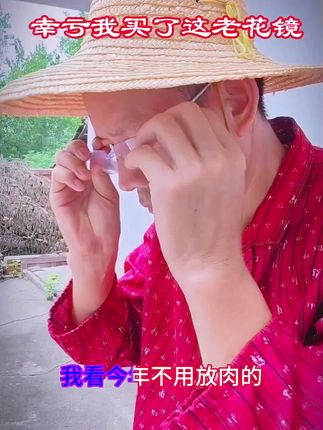 人到中老年就要配戴这老花镜啊! #我的乡村生活 #新农人计划 #农村生活 #勤劳的农村人 #记录生活