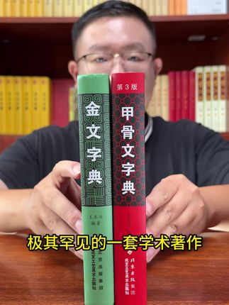 极其罕见的一套学术著作,甲骨文金文字典。这次上架的库存不多,喜欢的赶紧冲#古文字 #甲骨文 #金文 #无限回购的宝藏单品