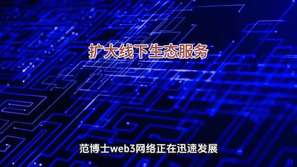 尼博士网络扩大线下生态服务进程#web3