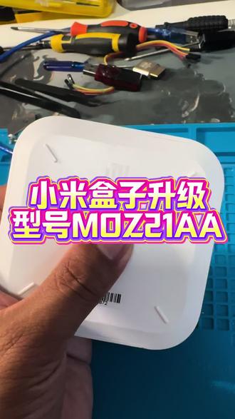 小米盒子升级型号MDZ21AA #机顶盒 #机顶盒刷机教程 #机顶盒刷机 #机顶盒维修 #机顶盒升级