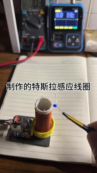 在家无聊做个特斯拉感应线圈玩玩