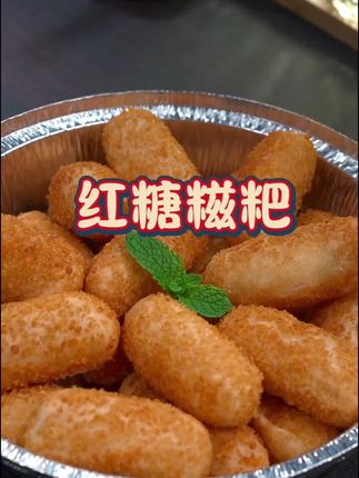 有空气炸锅的都去做 这个一口爆浆的红糖糍粑 谁能拒绝这个香酥软糯,一口爆浆的红糖糍粑 #空气炸锅美食 #妈呀太香了 #红糖糍粑 #糍粑