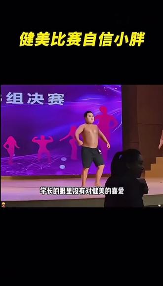 健美比赛自信小胖#健身 #小胖