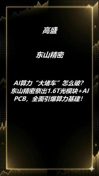东山精密高盛研报 高盛研报,东山精密#ai #人工智能 #pcb #光模块 #东山精密