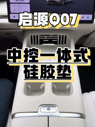 #启源Q07 #汽车好物 #车内好物