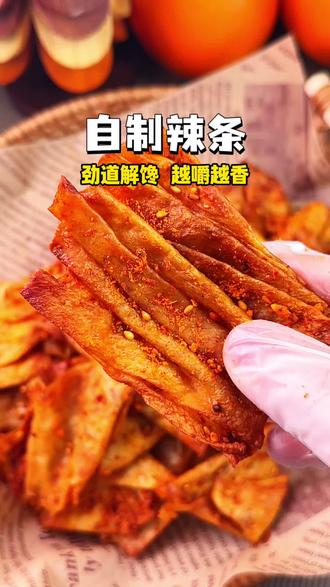 #真实生活分享官 空气炸锅美食日记之自制辣条,在家实现辣条自由,香辣过瘾超解馋,孩子吃着也放心!
#自制辣条#空气炸锅美食 #在家做美食