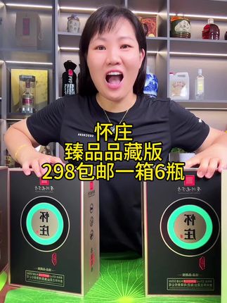 #怀庄酒 臻品品藏版#酱香型白酒 #纯粮酿造 #送礼佳品 #高端大气上档次