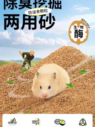 仓鼠垫料提野星仓鼠除臭核桃砂生物酶仓鼠垫料笼子厕所长期除臭金丝熊用品#仓鼠日常 #仓鼠用品 #仓鼠垫料 #仓鼠好物