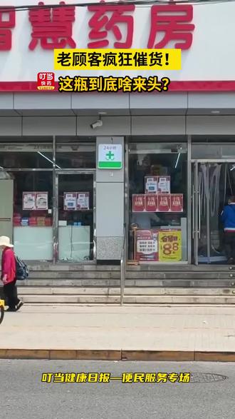 嘘!店里新到的“低调选手”,这几天被老顾客追着问:还有货吗?#叮当健康日报 #药店日常 #健康科普