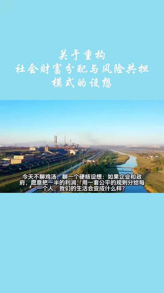 @霹雳哗啦pilihuala
一个让全民成为“股东”的社会,会怎样?
#共同富裕 #财富分配 #深度思考 #打工人 #认知提升