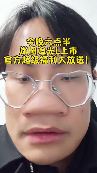 今晚岚图追光上市,携超级福利大放送! 今晚六点半,岚图追光L直播上市,官方给出了超级大的福利!一等奖半年的岚图追光L使用权,二等奖十台华为最新的Mate 80Promax,三等奖30张100元京东E卡,这福利豪的没边了!!之前就在4s店看到过岚图追光L的实车,大饼轮毂加双拼色车漆,活脱脱的一个小尊界,低调奢华有内涵,等试驾车到了,一定要去好好体验一下!
#点亮你的追光时刻 #岚友KOC计划 @岚图汽车