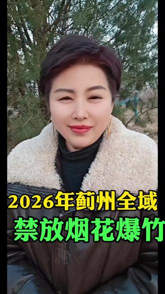 #2026年蓟州全域禁放烟花爆竹#同城#同城热门#同城优先推荐