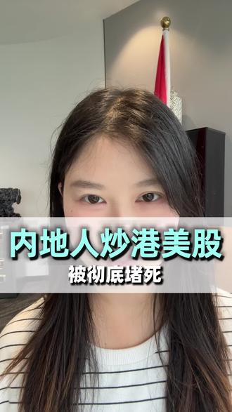 内地人炒港美股 路径被限制了吗 #港美股 #内地人玩港股 #美股港股 #理财 #财富