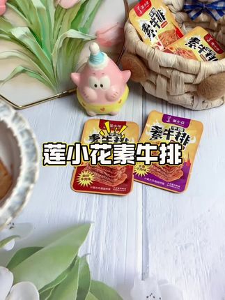 非肉却胜肉,素牛排藏着真肌理。煎香四溢,嚼劲在线,解馋、控卡、护地球,一口解锁三重满足。#强烈推荐 #好吃到停不下来