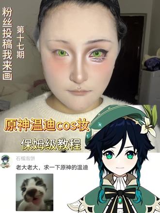 《粉丝投稿我来画》第17期
今天我们来画“温迪”
投稿太多了主包需要一个一个来哦!宝宝们请等待!#新手化妆教程 #新手cos妆教 #cos妆 #cos妆教程 #美妆百万新星计划 @DOU+小助手 @抖音小助手 @辣椒🌶️(接妆版