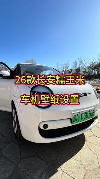 26款车机壁纸的更换,你学会了吗?#创作者中心 #创作灵感 #壁纸 #26款长安糯玉米#每天一个用车知识