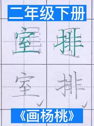 二年级下册 《画杨桃》同步生字
#同步生字 #小学语文生字 #规范字书写 #语文生字 #二年级语文下册