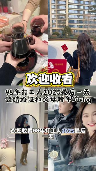 #情侣💏 #vlog日常 #领证仪式感 #跨年 领证日常来喽,希望我的2026像2025一样幸福就好