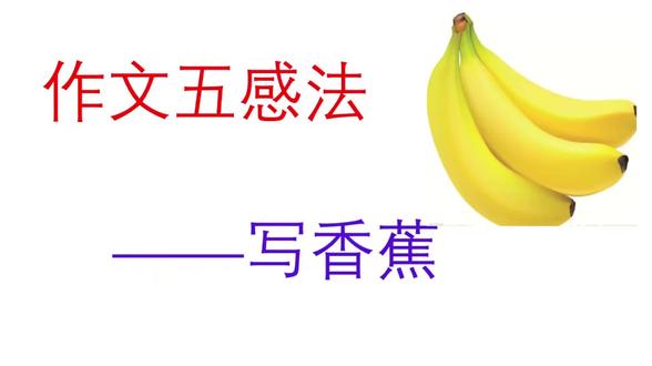 作文五感法——写香蕉