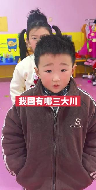 我国有哪三大川?#脑筋急转弯 #这样的萌娃你们喜欢吗 #亲子互动 #幼儿园